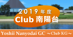 年次会員・Club南陽台