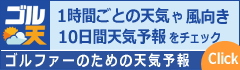ゴル天・ゴルファーのための天気予報/吉井南陽台ゴルフコースの10日間天気予報