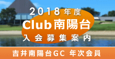 年次会員・Club南陽台入会案内