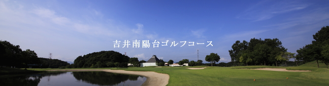 群馬県・吉井南陽台ゴルフコース